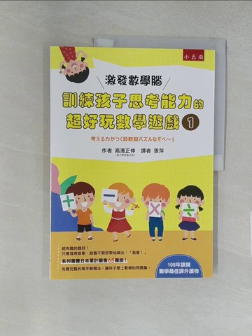 【書寶二手書T1／少年童書_YR1】激發數學腦 : 訓練孩子思考能力的超好玩數學遊戲1_高濱正伸,  張萍