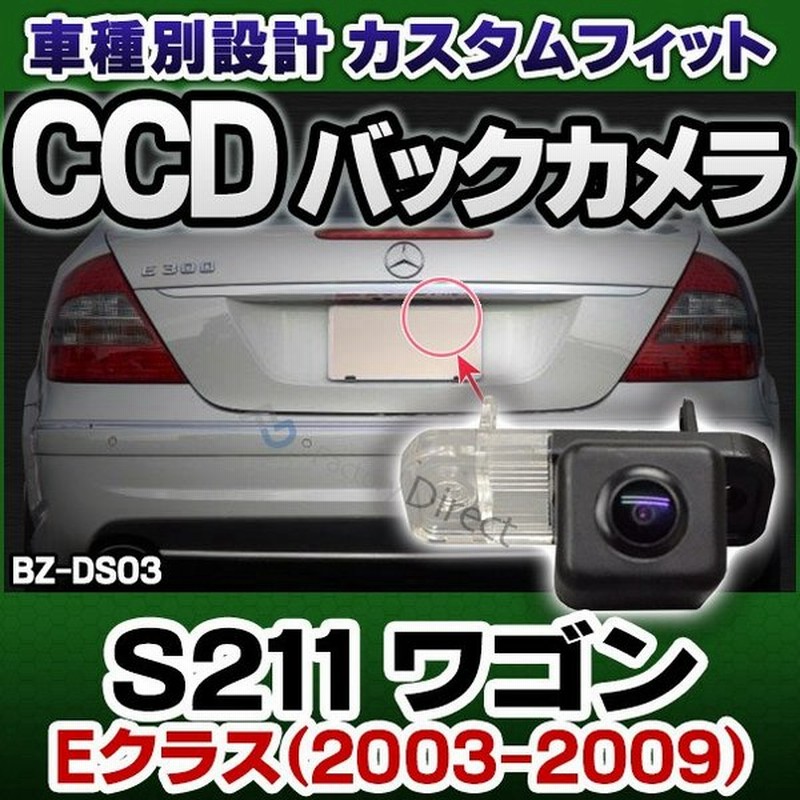 Rc Bz Ds03 Sony Ccd バックカメラ Benz ベンツ Eクラス S211 ワゴン 03 09 9973 純正ナンバー 灯交換タイプ 車 アウディ ナンバープレート バック カメラ 通販 Lineポイント最大0 5 Get Lineショッピング