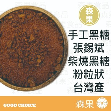 【森果食品】柴燒黑糖 台灣黑糖 手工黑糖 黑糖 烘焙材料 沖泡飲品