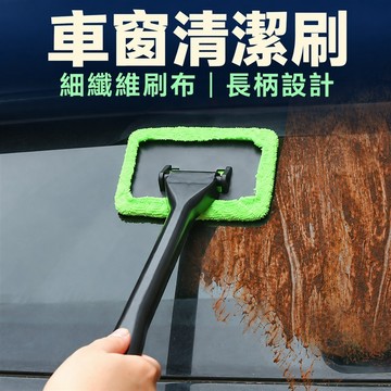 汽車除霧刷 細纖維車窗玻璃清潔刷 前擋玻璃長柄洗車刷 車頂清潔刷 可拆洗布套 車內外日常清潔