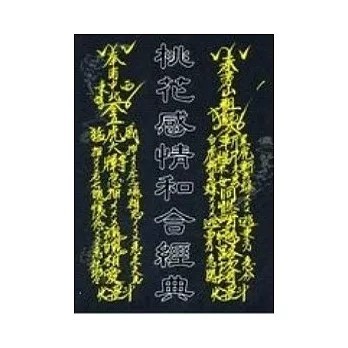 <全新>育林出版 命理、風水【桃花感情和合經典(林吉成)】(2009年3月)(9789866677052)