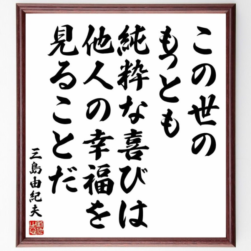 ヴィンテージ 晩成 三島由紀夫遺書勤書 額縁 木製フレーム 絵画 アート 