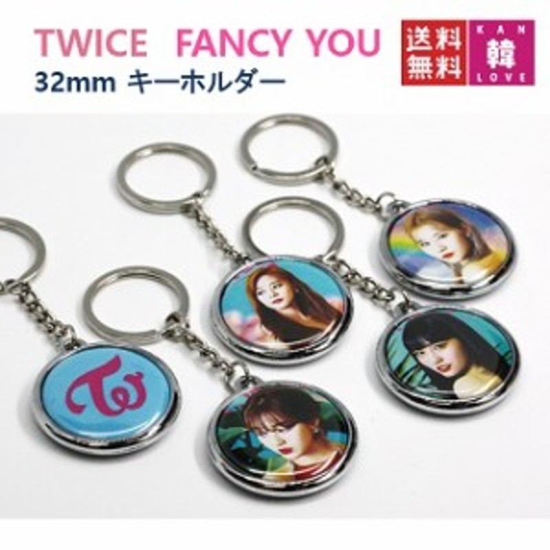 おまけ付き Twice グッズ Fancy You 32mm キーホルダー ファンシーユー トゥワイス おまけ トレカ 03 03 通販 Lineポイント最大1 0 Get Lineショッピング