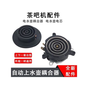 適用沁園茶吧機配件水壺底座耦合器底盤芯電茶壺茶具連接器雙溫控