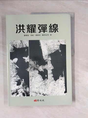 【書寶二手書T5／藝術_ZQ9】洪耀彈線_蕭瓊瑞, 廖新田, 魯虹, 陳孝信等