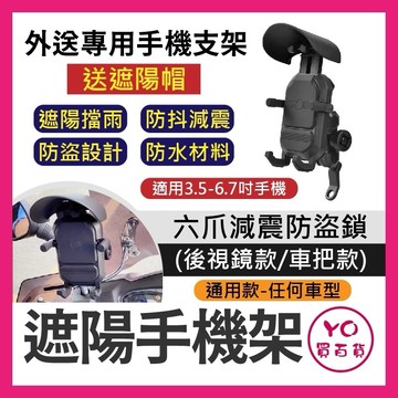 遮陽減震 手機架 機車手機架 機車手機支架 減震手機架 手機架遮陽防水 外送手機支架 遮陽擋雨手機支架 晴雨帽