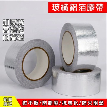 玻纖鋁箔膠帶 特厚 膠帶補漏 廚房膠帶 空調管 太陽能管 油煙機管 修補 防曬防水 隔熱膠帶 冰箱補漏加厚超黏 防霉膠帶