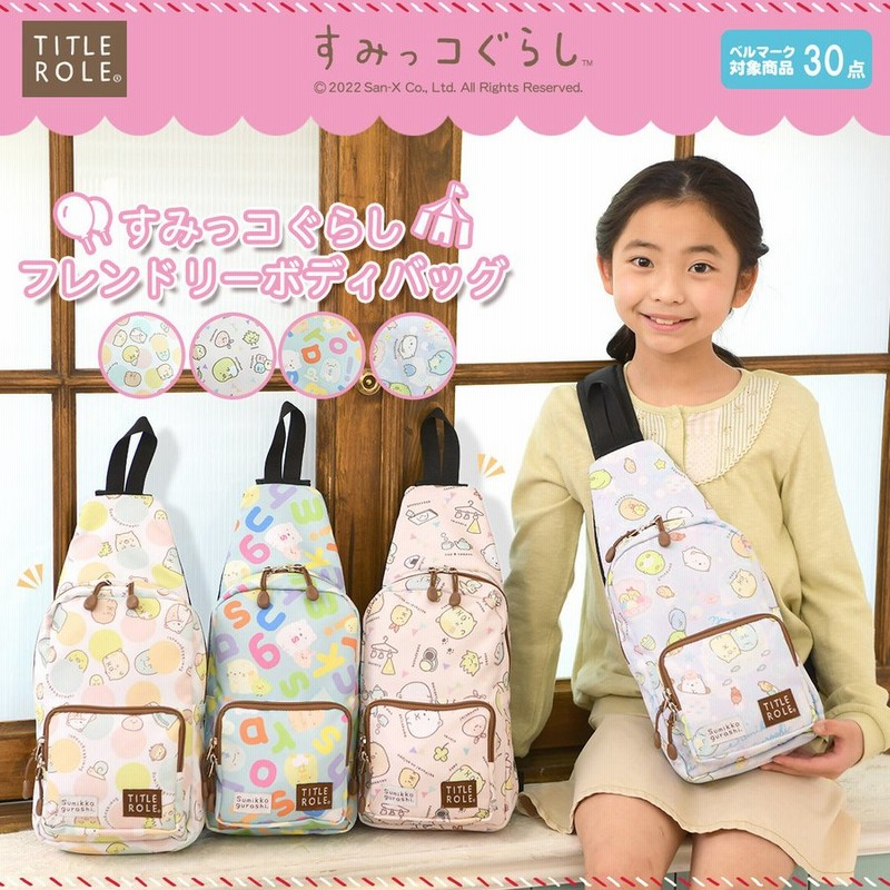すみっコぐらし バッグ 鞄 グッズ キッズ 子供 フレンドリー ジュニア ボディバッグ 斜め掛け すみっこぐらし 小学生 女の子 プレゼント 通販 Lineポイント最大0 5 Get Lineショッピング