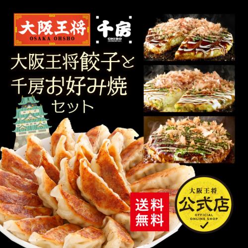 大阪王将餃子と千房お好み焼セット