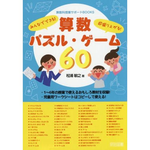 算数パズル・ゲーム60 みんなでできる 超盛り上がる