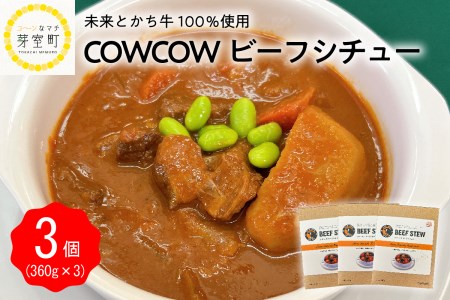 北海道十勝芽室町 カウ・カウビーフシチュー 3個セット 未来とかち牛100％使用 me007-007c