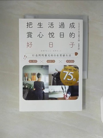 【書寶二手書T7／設計_WAS】把生活過成賞心悅目的好日子：身心整理×極簡日常×居家風格，打造閃閃發光的自在質感生活_有元葉子, 黃瓊仙