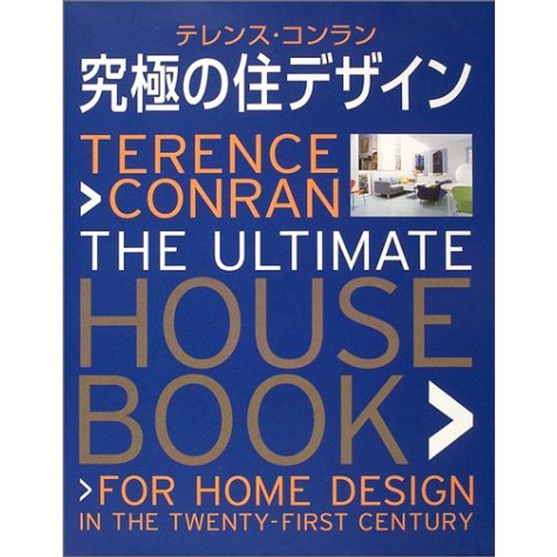 テレンス・コンラン 究極の住デザイン