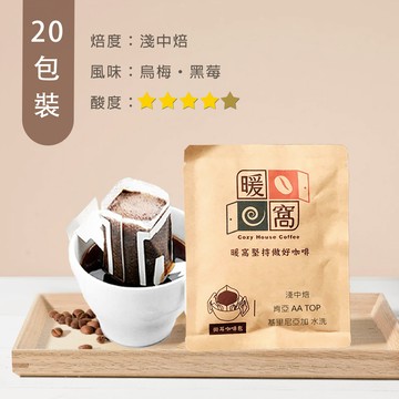 淺中焙｜肯亞 AA TOP 基里尼亞加 水洗 濾掛咖啡包 20包