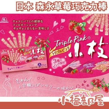 【10盒一組】日本 森永 小枝 巧克力 樹狀巧克力 草莓 蔓越莓 草莓巧克力棒 日本甜點 【小福部屋】