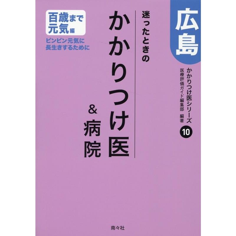 医療評価ガイド編集部 迷ったときのかかりつけ医 病院広島 かかりつけ医シリーズ