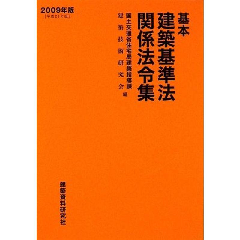 基本建築基準法関係法令集〈2009年版〉