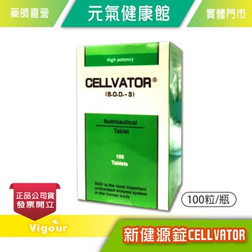 元氣健康館 CELLVATOR 新健源錠 S.O.D.-3  (100粒/瓶) 台灣公司貨