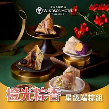 裕元花園酒店 橙光粽香星級端粽組