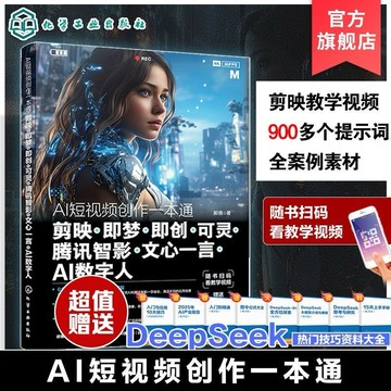 （台灣出貨 正版 附發票🧾）AI短視頻創作一本通 剪映 即夢即創可靈AI 騰訊智影 文心一言AI