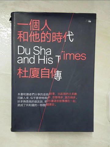 【書寶二手書T8／傳記_TY9】一個人和他的時代：杜廈自傳_杜廈