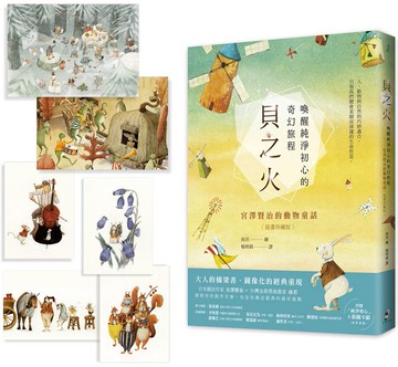貝之火：喚醒純淨初心的奇幻旅程——宮澤賢治的動物童話【插畫珍藏版】〉（附贈「純淨初心」6張圖卡組）【城邦讀書花園】