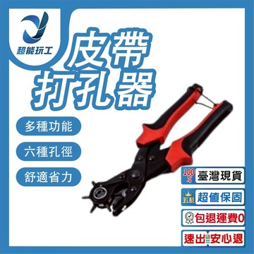 皮帶打孔器