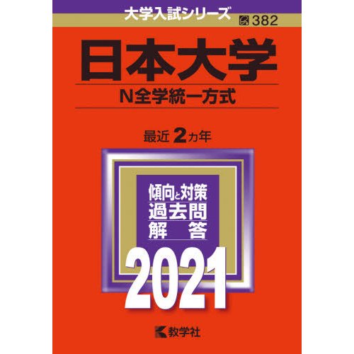 日本大学 N全学統一方式 2021年版