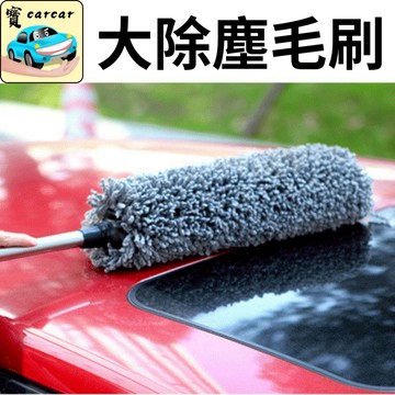 車用除塵刷 除灰塵刷 毛絨灰塵刷 靜電除灰塵刷 毛刷 汽車美容 除灰塵刷 雞毛毯子 雞毛撢子