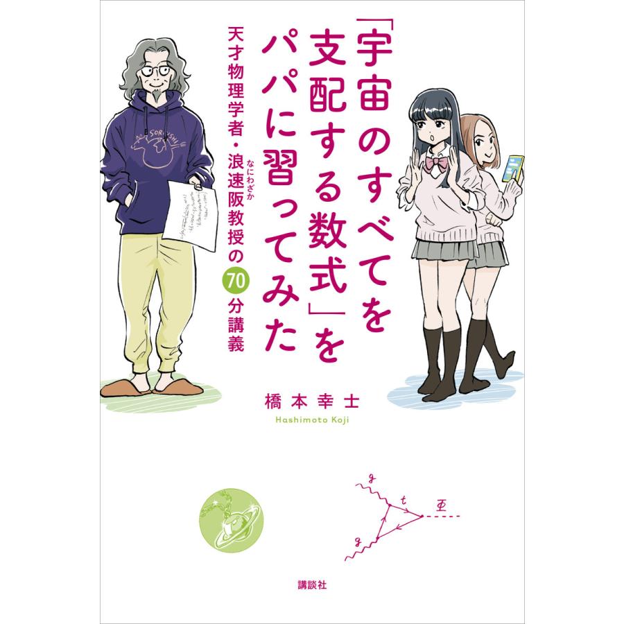 宇宙のすべてを支配する数式 をパパに習ってみた 天才物理学者・浪速阪教授の70分講義