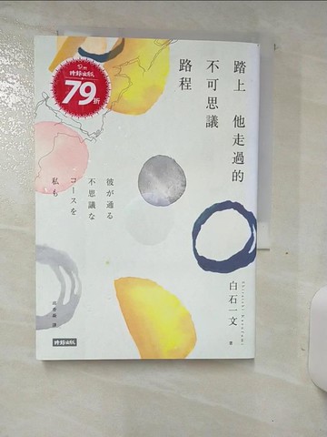 【書寶二手書T1／翻譯小說_AOT】踏上他走過的不可思議路程_白石一文