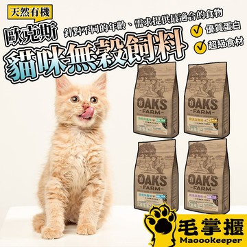 OAKS 歐克斯農場 無穀貓飼料 添加超級食物 無穀 無穀貓 貓糧 貓飼料 毛掌櫃