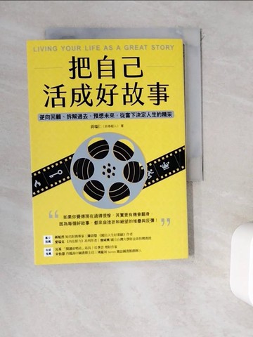 【書寶二手書T2／哲學_WDD】把自己活成好故事：逆向回顧、拆解過去、預想未來，從當下決定人生的精采_黃瑞仁（故事超人）