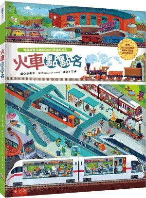 火車點點名 1/e 史蒂芬.榮波(Stephan Lomp)作; 牟羿達譯 2023 小五南