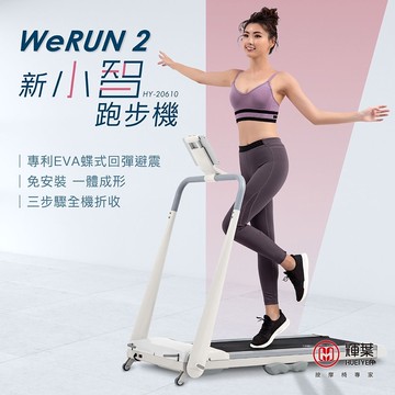 好禮送【輝葉】Werun2 新小智跑步機(HY-20610)