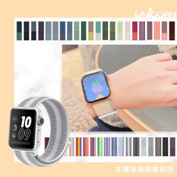 Apple Watch 運動風魔鬼氈尼龍錶帶 S1~10代專用 替換錶帶 魔術貼錶帶 Unicorn