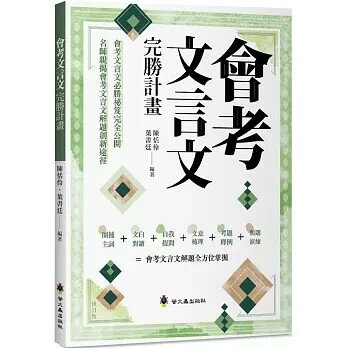 螢火蟲 會考文言文完勝計畫(修訂版) (1版) 編輯部  螢火蟲