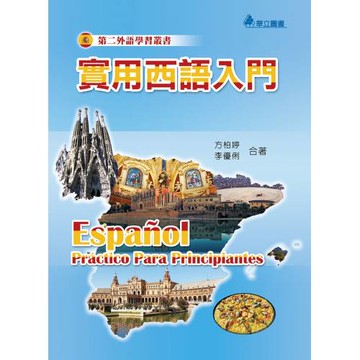 實用西語入門（二版）