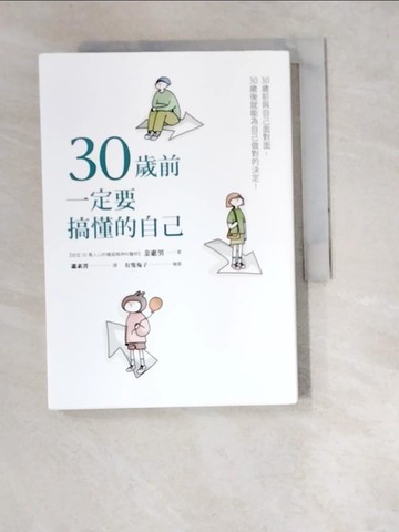 【書寶二手書T2／哲學_W4Z】30歲前一定要搞懂的自己（有隻兔子封面版）_金惠男,  蕭素菁