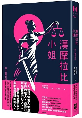 漢摩拉比小姐：現任法官寫的法庭小說