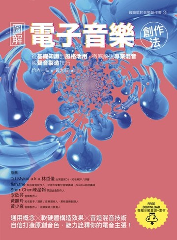 【電子書】圖解電子音樂創作法：從基礎知識到風格活用:徹底解說專業混音與聲音製造技巧