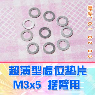 【DgLiLo】超實用型虛位墊片 超薄型 M3x5x0.1/2/3 擺臂皮帶頂用