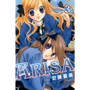 ARISA～雙子迷情～(03)_Readmoo 讀墨電子書