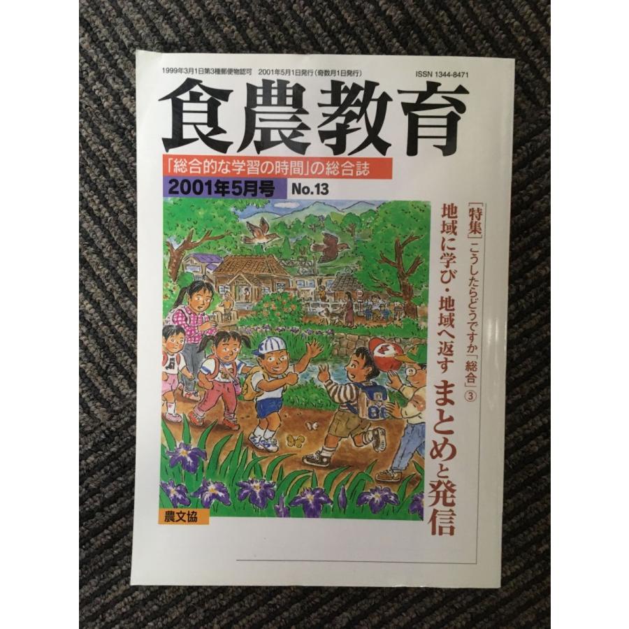 食農教育 2001年5月号   地域に学び地域に返す まとめと発信