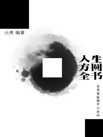 【電子書】人生方圆全书
