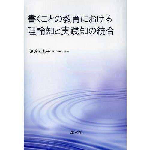 書くことの教育における理論知と実践知の統合