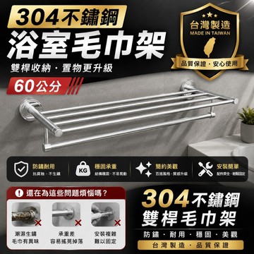 LG樂鋼【台灣製造304不銹鋼毛巾架】60公分毛巾架 雙層不鏽鋼置物架 不鏽鋼浴巾架 浴室不鏽鋼毛巾架 LG-8006