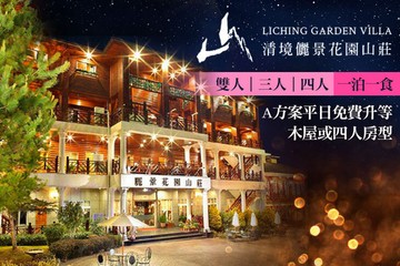 【南投,清境】南投清境-儷景花園渡假山莊 #GOMAJI吃喝玩樂券#電子票券#民宿