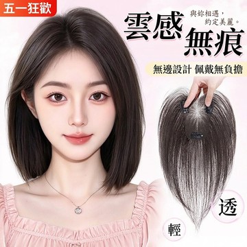 🚀台灣現貨 新款真無邊 融膚隱形髮片 假髮女片 頭頂增髮量 蓬鬆高爐頂 全真人髮 遮白髮 自然隱形 無痕補髮片 假髮片