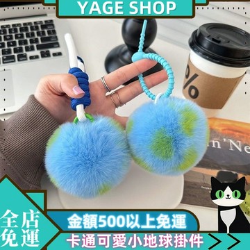 🌳YAGE🌳三天備貨 卡通可愛小地球 獺兔毛汽車鑰匙扣 書包掛件 藍色毛絨球 創意掛飾禮物
